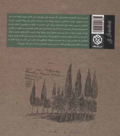 باغ و باغ سازی در عصر قاجار